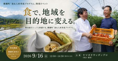 食で、地域を目的地に変える。奥田政行シェフと体感す