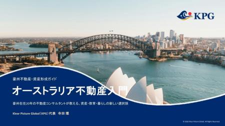豪州不動産の基礎知識をすべての人に。KPG、「オース