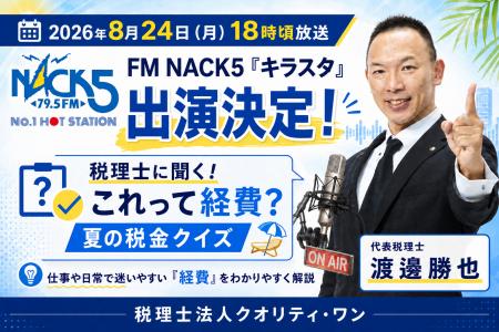 FM NACK5「キラスタ」に渡邊勝也が出演決定！経営者な