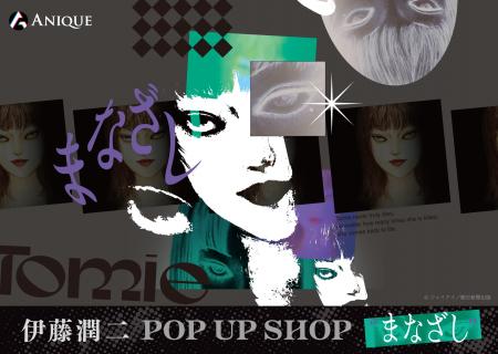 「伊藤潤二 POP UP SHOP 