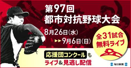 第97回都市対抗野球大会　8月26日～9月6日の全31試合