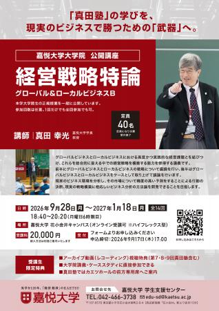 【大学院公開講座】真田幸光学長が登壇する全14回の大 【大学院公開講座】真田幸光学長が登壇する全14回の大