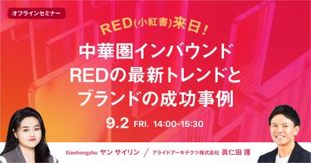 【9/2開催】RED（小紅書）社来日！中華圏インバウンド