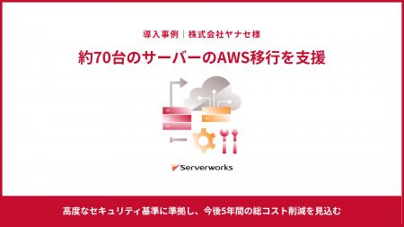 サーバーワークス、株式会社ヤナセにおける約70台のサ