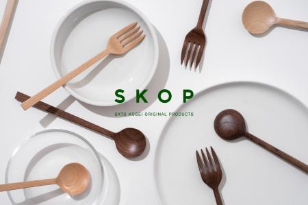 小さな木工所が作るプロダクトブランド「SKOP」から、