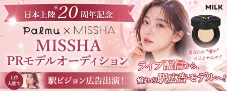 【ライバー募集】MILKLIVEが『MISSHA』PRモデルオーデ 【ライバー募集】MILKLIVEが『MISSHA』PRモデルオーデ