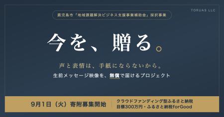 家族に声を残したくても、費用が壁になる--鹿児島発、