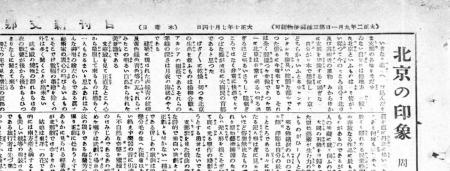 芥川龍之介の新発見談話「北京の印象」を【漱アーカイ