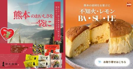 【熊本・清正製菓】熊本の復興支援につながる「お土産 【熊本・清正製菓】熊本の復興支援につながる「お土産