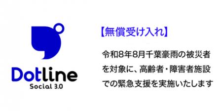 【無償受け入れ】令和8年8月千葉豪雨の被災者を対象に 【無償受け入れ】令和8年8月千葉豪雨の被災者を対象に