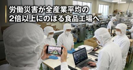 食品工場の労災は全産業の2倍。ゴーグル不要、ブラウ 食品工場の労災は全産業の2倍。ゴーグル不要、ブラウ