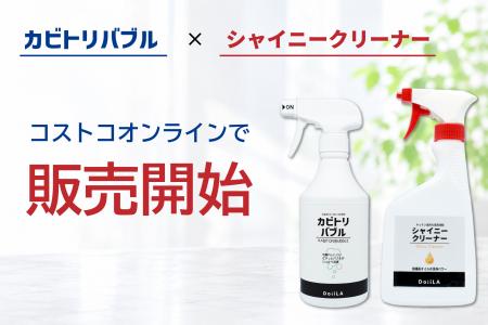 カビ取り剤「カビトリバブル」と強力住宅用洗浄剤「シ カビ取り剤「カビトリバブル」と強力住宅用洗浄剤「シ