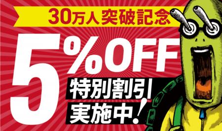 【セール情報】会員数30万人突破記念!5%OFF特別割引 【セール情報】会員数30万人突破記念!5%OFF特別割引