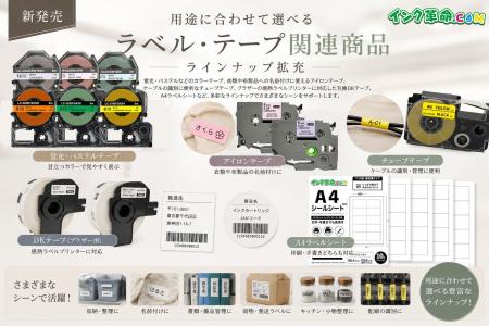 【新発売】“用途で選べる”互換ラベルテープが新登場。