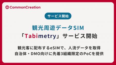 配るだけで、周遊がみえる | 観光周遊データSIM「Tabi 配るだけで、周遊がみえる | 観光周遊データSIM「Tabi