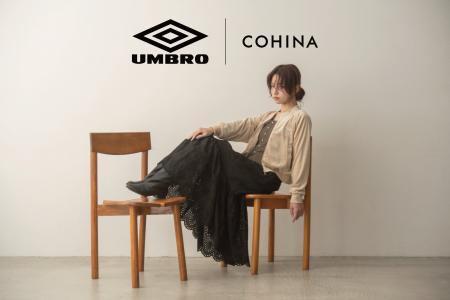 UMBRO × COHINA 初のスペシャルコレクションが登場