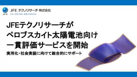 JFEテクノリサーチがペロブスカイト太陽電池向け一貫