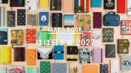 「ほぼ日手帳2027」の新作ラインナップを全公開！手帳