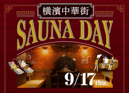 「横濱中華街SAUNA DAY」9/17（木）イベント限定で「