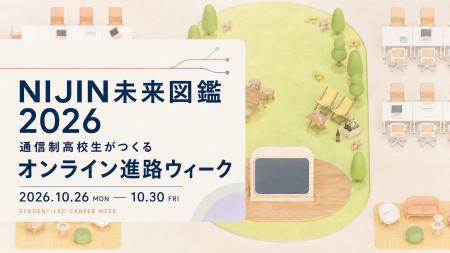 通信制高校生が主催、10月26日からオンライン進路週間 通信制高校生が主催、10月26日からオンライン進路週間