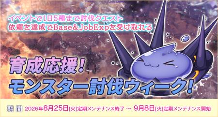 【ラグナロクオンライン】「育成応援！モンスター討伐