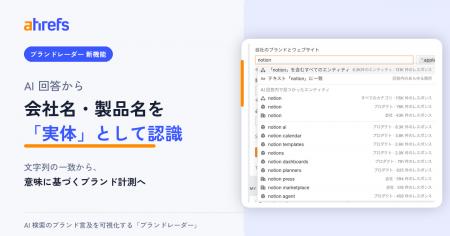 【 Ahrefs 】AI 検索可視化ツール「ブランドレーダー
