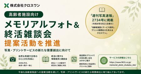 株式会社クロスワン、高齢者施設向け「メモリアルフォ 株式会社クロスワン、高齢者施設向け「メモリアルフォ