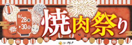 ニュー・クイック「焼肉祭り」開催!8月29日“焼肉の日 ニュー・クイック「焼肉祭り」開催!8月29日“焼肉の日