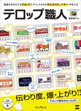 動画テロップのセンスUP！ 伝わり度、爆・上がり！！ 