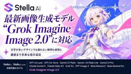Stella AI、「Grok Imagine Image 2.0」に対応 Stella AI、「Grok Imagine Image 2.0」に対応