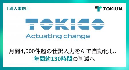 岩谷産業グループのトキコシステムソリューションズ、 岩谷産業グループのトキコシステムソリューションズ、