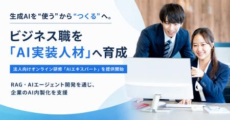 企業のAI内製化を推進する「AI実装人材」を育成。法人