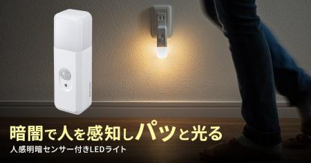 停電時は自動点灯、取り外せば懐中電灯に。人感・明暗