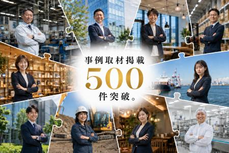 企業の経営課題支援「Crowd Unit」の導入事例取材が50 企業の経営課題支援「Crowd Unit」の導入事例取材が50