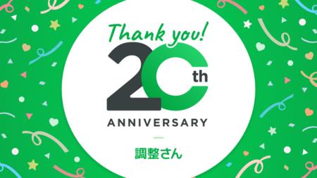日程調整ツール「調整さん」がサービス誕生20周年 8/ 日程調整ツール「調整さん」がサービス誕生20周年 8/