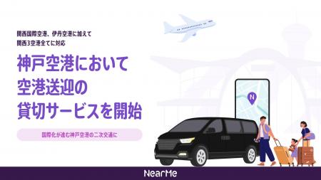 NearMe、神戸空港で空港送迎の貸切サービスを開始　関