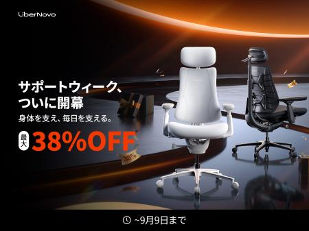 【セール開催】LiberNovoのワークチェアが最大38% OFF 【セール開催】LiberNovoのワークチェアが最大38% OFF