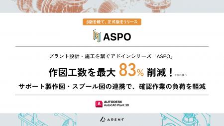 プラント設計・施工を繋ぐ新シリーズ「ASPO」正式版を