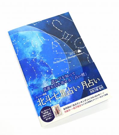 星や月の動きによる日本独自の“占い暦”前向きなutf-8