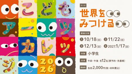 「こどもアーツカレッジ2026」開催決定! 「こどもアーツカレッジ2026」開催決定!