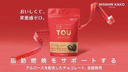 脂肪燃焼に着目した、砂糖不使用の「希少糖チョコレー 脂肪燃焼に着目した、砂糖不使用の「希少糖チョコレー