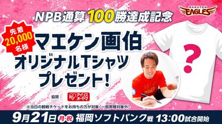 【楽天イーグルス】9/21(月・祝)「マエケン画伯オリ 【楽天イーグルス】9/21(月・祝)「マエケン画伯オリ