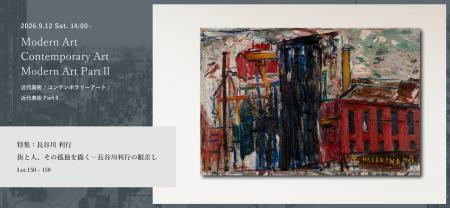 【Shinwa Auction】〈街と人、その孤独を描く―長谷川 【Shinwa Auction】〈街と人、その孤独を描く―長谷川