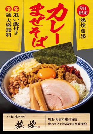 【9月限定】埼玉・大宮の名店「狼煙」が監修したコラ 【9月限定】埼玉・大宮の名店「狼煙」が監修したコラ