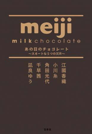 豪華５作家が綴る物語。江國香織、小川糸、角田光代、