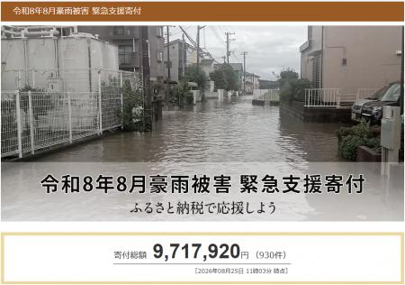 さとふる、「令和8年8月豪雨被害 緊急支援寄付サイト さとふる、「令和8年8月豪雨被害 緊急支援寄付サイト
