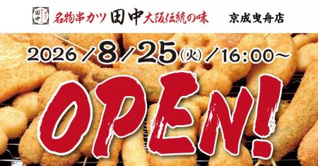 【新店情報】『串カツ田中 京成曳舟店』が8月25日(火)