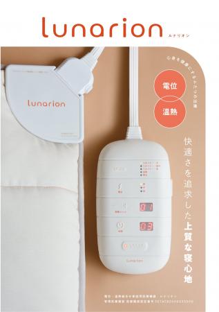 伊藤超短波、電位・温熱組合せ家庭用医療機器「ルナリ