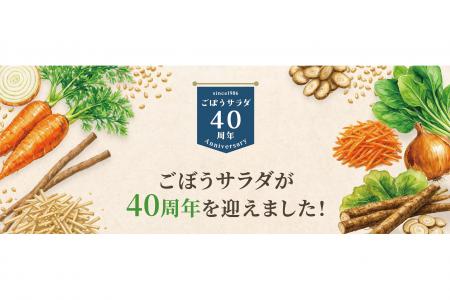 特設サイトを開設し本日公開【業務用ごぼうサラダ発売