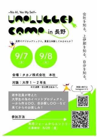 大学1・2年生向けイベント「UNPLUGGED camp in 長野 大学1・2年生向けイベント「UNPLUGGED camp in 長野